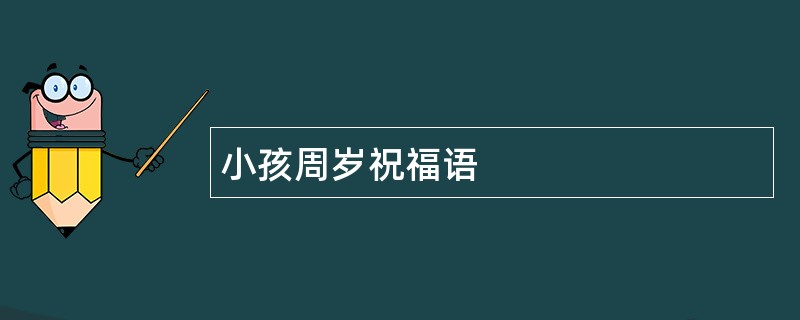 小孩周岁祝福语