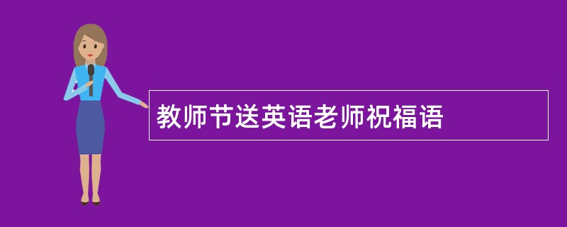 教师节送英语老师祝福语