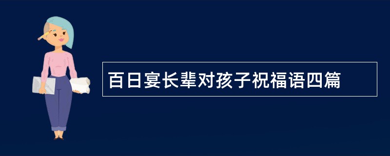 百日宴长辈对孩子祝福语四篇