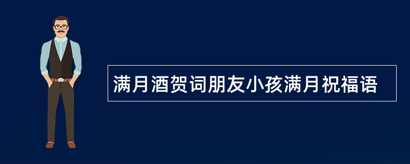 满月酒贺词朋友小孩满月祝福语