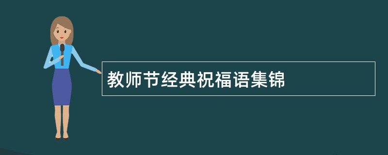 教师节经典祝福语集锦