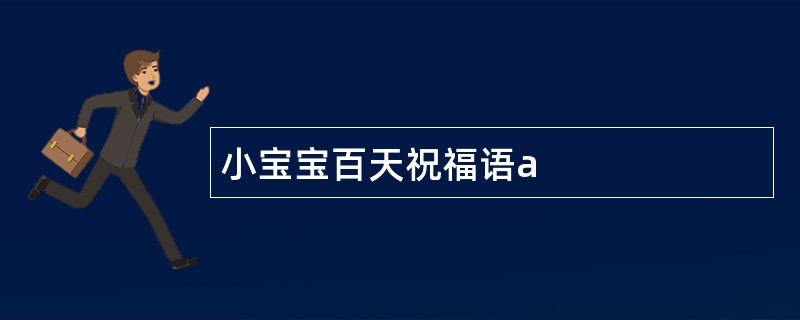 小宝宝百天祝福语a