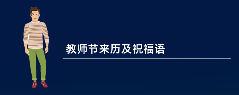 教师节来历及祝福语