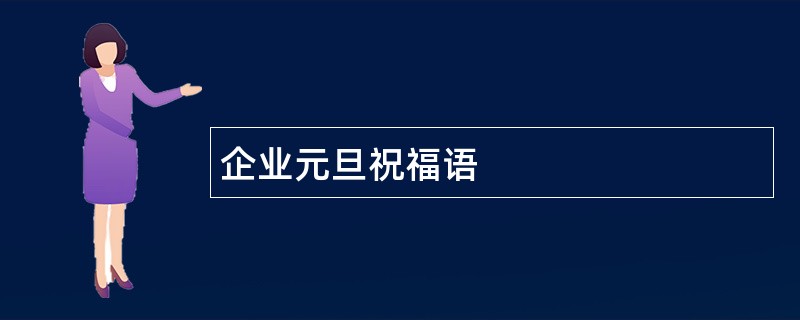 企业元旦祝福语