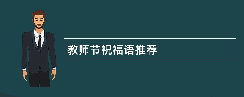 教师节祝福语推荐