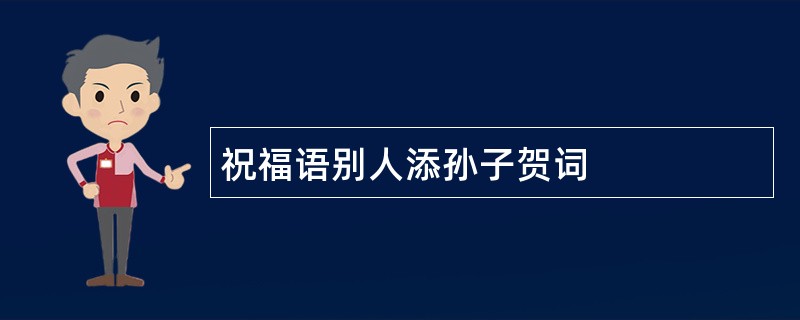 祝福语别人添孙子贺词