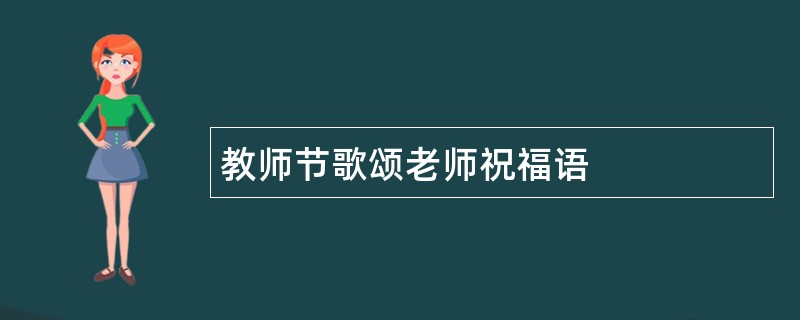 教师节歌颂老师祝福语