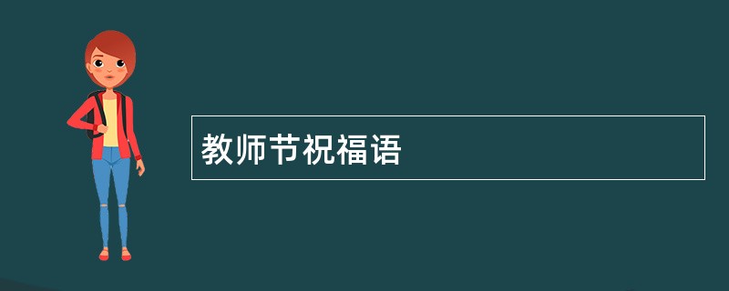 教师节祝福语