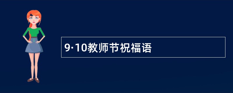 9·10教师节祝福语