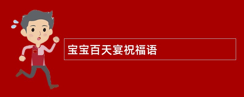 宝宝百天宴祝福语