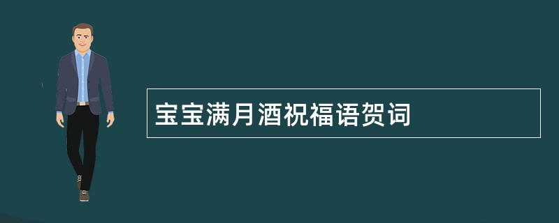 宝宝满月酒祝福语贺词