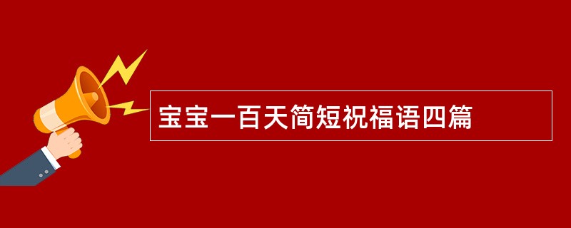 宝宝一百天简短祝福语四篇