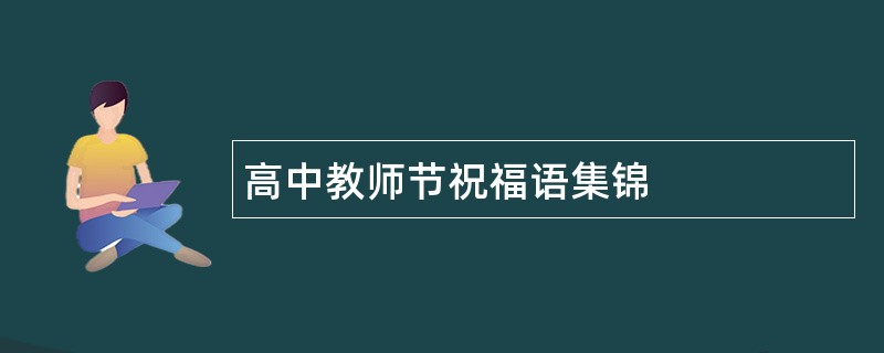 高中教师节祝福语集锦