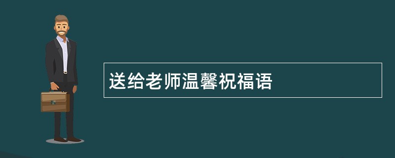 送给老师温馨祝福语