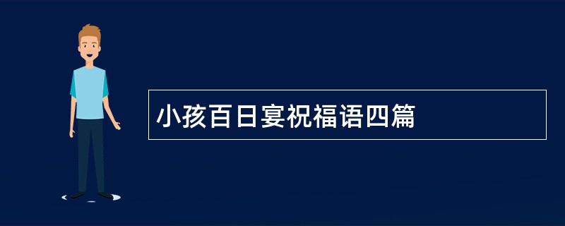 小孩百日宴祝福语四篇