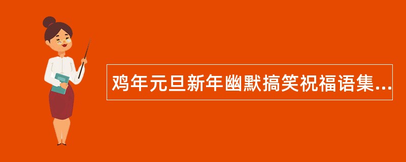 鸡年元旦新年幽默搞笑祝福语集锦