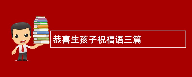 恭喜生孩子祝福语三篇