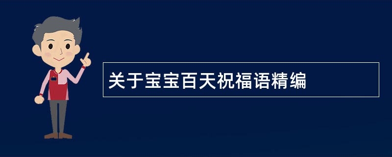 关于宝宝百天祝福语精编