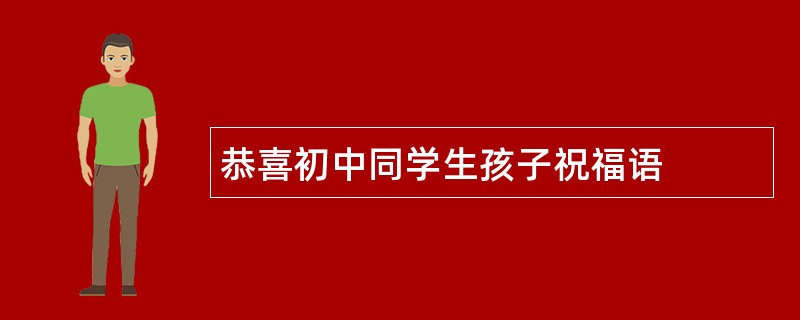 恭喜初中同学生孩子祝福语