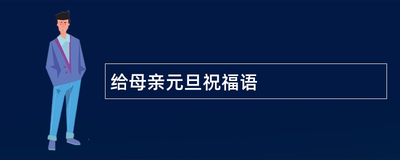 给母亲元旦祝福语