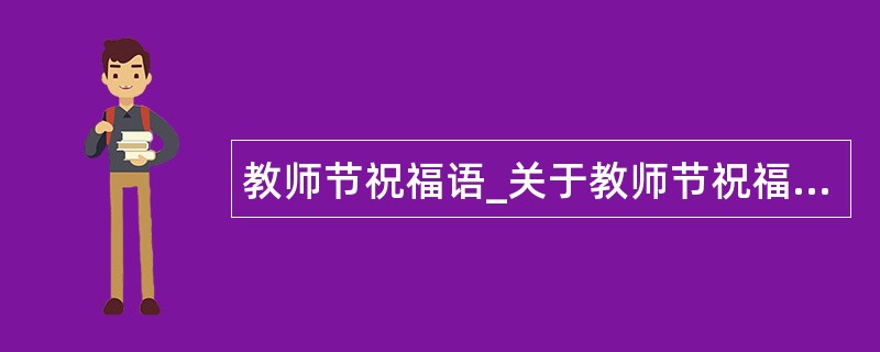 教师节祝福语_关于教师节祝福语小笑话