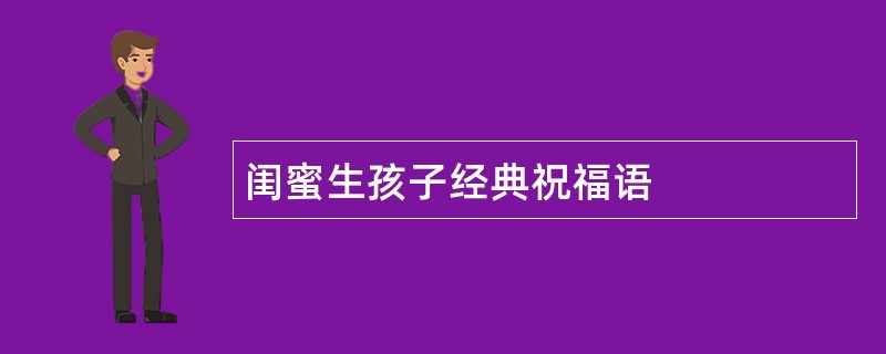 闺蜜生孩子经典祝福语