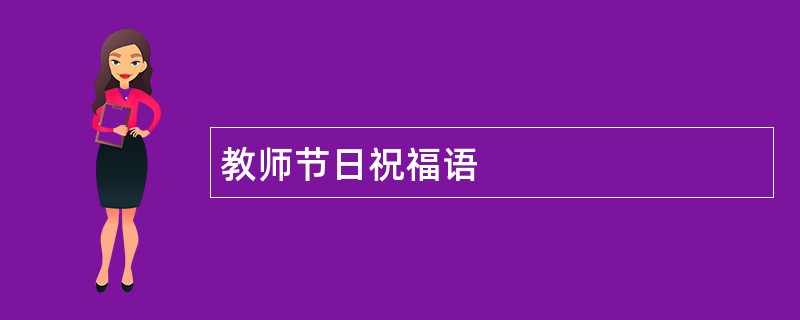 教师节日祝福语