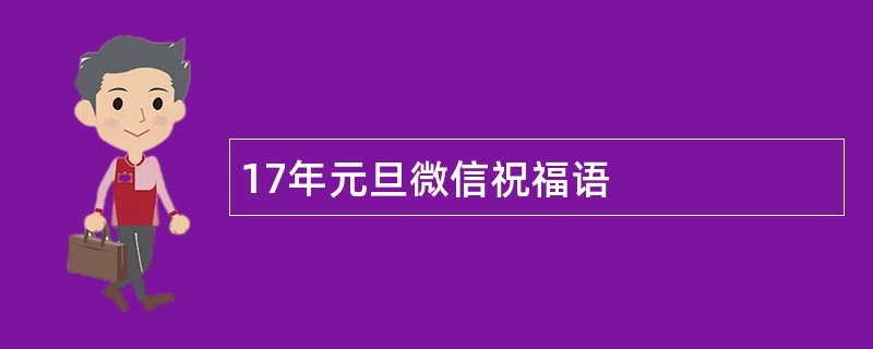 17年元旦微信祝福语