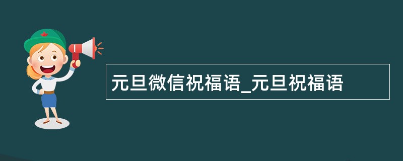 元旦微信祝福语_元旦祝福语