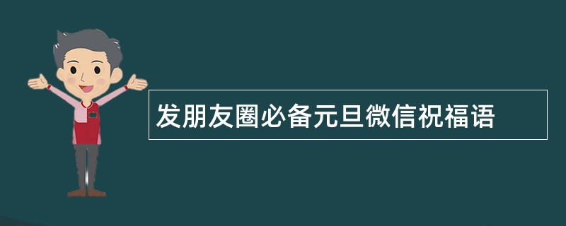 发朋友圈必备元旦微信祝福语