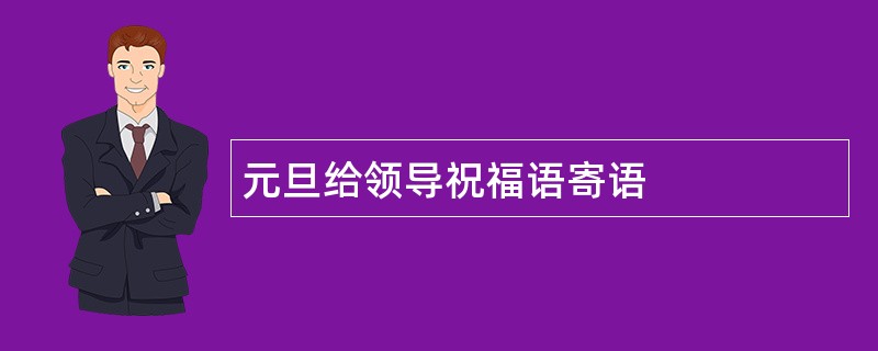 元旦给领导祝福语寄语