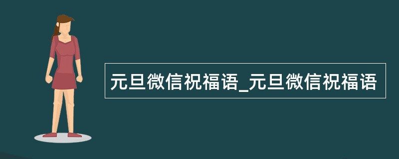 元旦微信祝福语_元旦微信祝福语