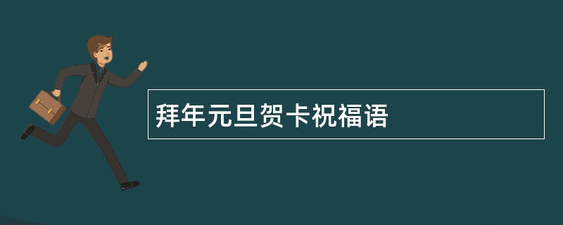 拜年元旦贺卡祝福语