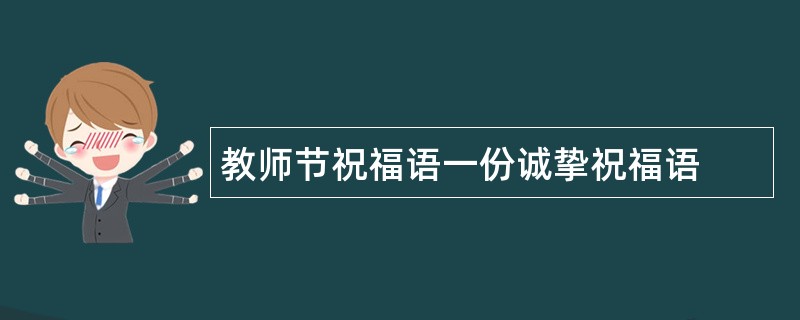 教师节祝福语一份诚挚祝福语