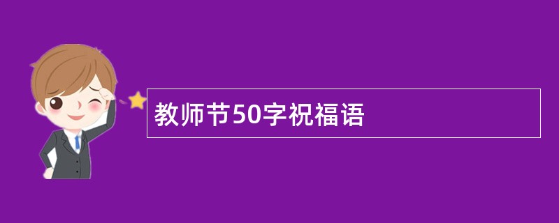 教师节50字祝福语