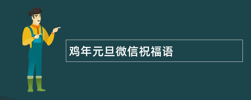 鸡年元旦微信祝福语