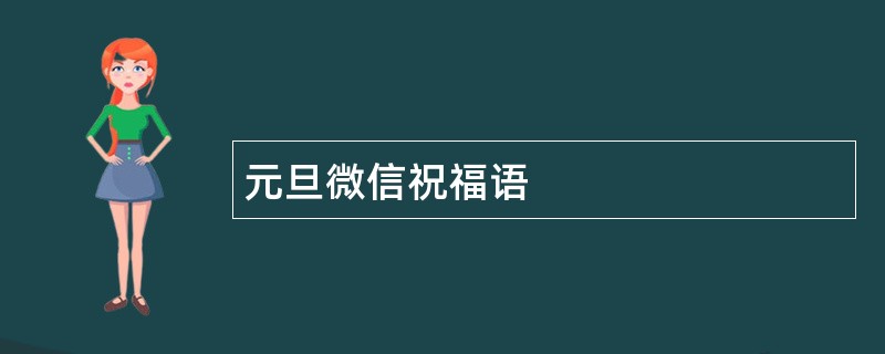 元旦微信祝福语