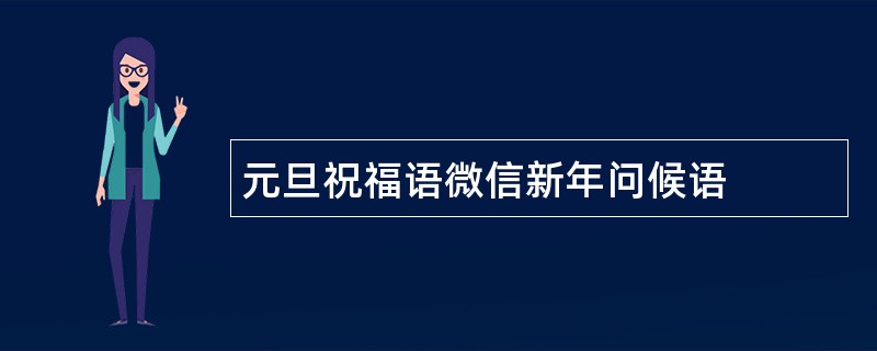 元旦祝福语微信新年问候语