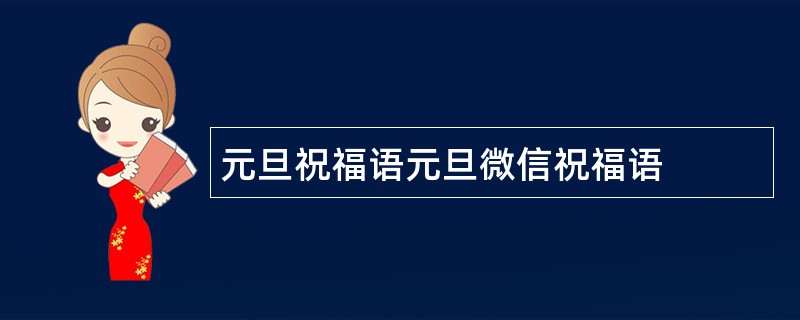 元旦祝福语元旦微信祝福语