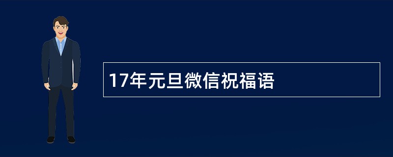 17年元旦微信祝福语