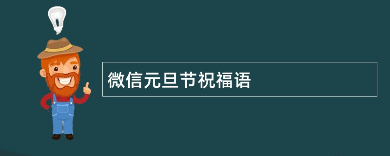 微信元旦节祝福语