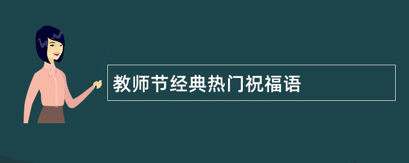 教师节经典热门祝福语