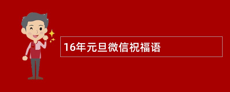 16年元旦微信祝福语