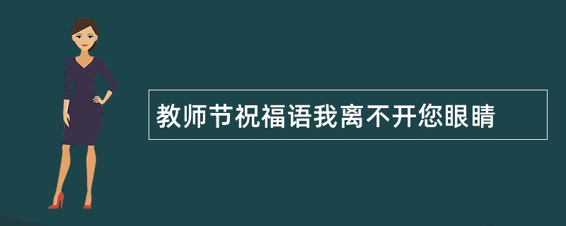 教师节祝福语我离不开您眼睛