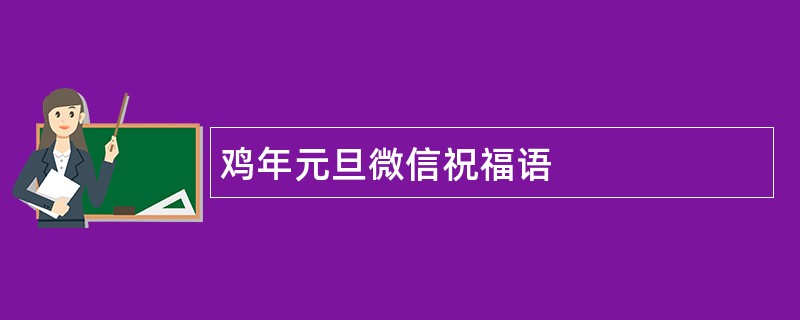 鸡年元旦微信祝福语