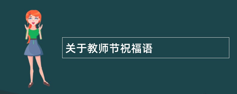 关于教师节祝福语