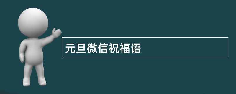 元旦微信祝福语