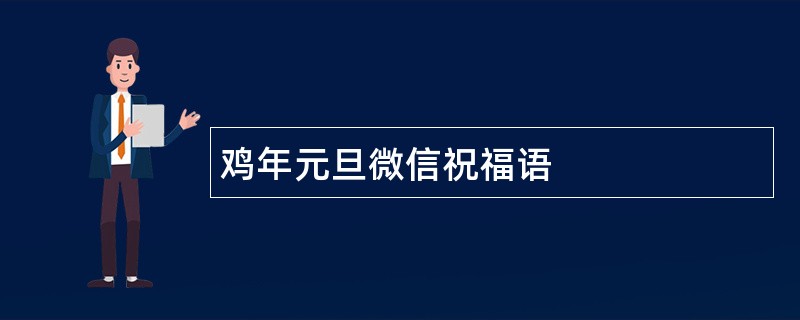 鸡年元旦微信祝福语