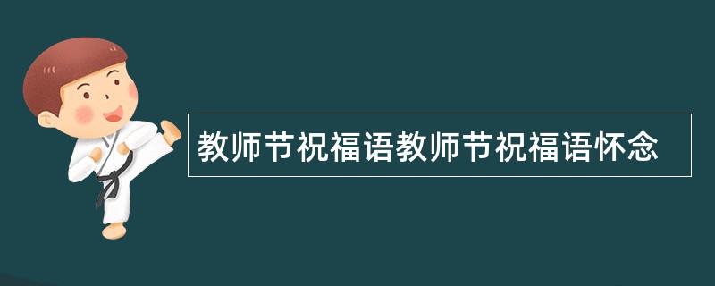 教师节祝福语教师节祝福语怀念