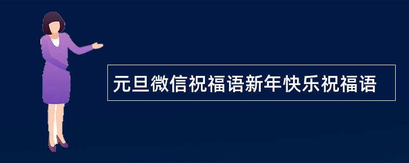 元旦微信祝福语新年快乐祝福语